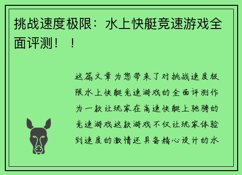 挑战速度极限：水上快艇竞速游戏全面评测！ !