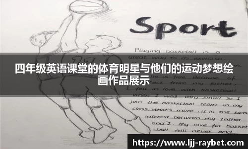 四年级英语课堂的体育明星与他们的运动梦想绘画作品展示