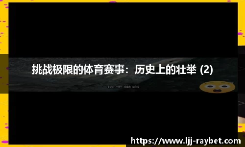 挑战极限的体育赛事：历史上的壮举 (2)