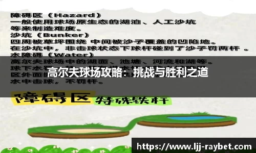 高尔夫球场攻略：挑战与胜利之道