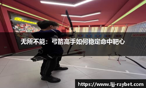 无所不能：弓箭高手如何稳定命中靶心