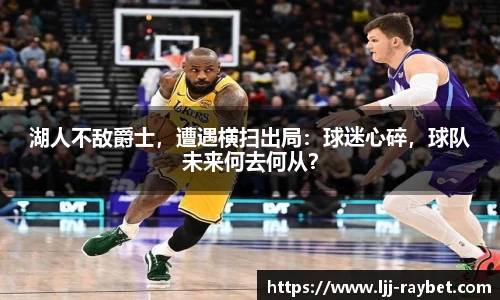湖人不敌爵士，遭遇横扫出局：球迷心碎，球队未来何去何从？