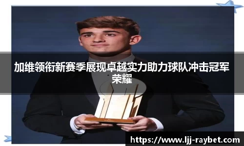 加维领衔新赛季展现卓越实力助力球队冲击冠军荣耀
