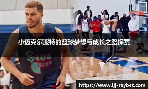 小迈克尔波特的篮球梦想与成长之路探索