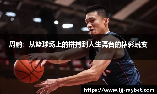 周鹏：从篮球场上的拼搏到人生舞台的精彩蜕变