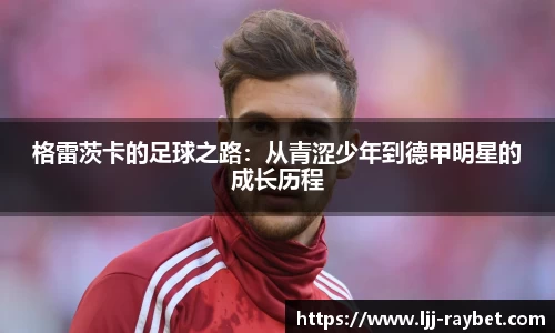 格雷茨卡的足球之路：从青涩少年到德甲明星的成长历程